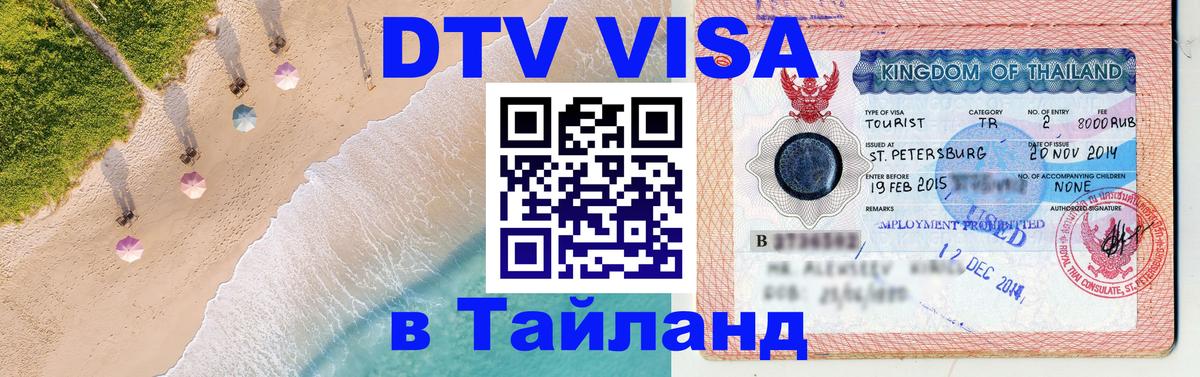 Долгосрочная виза DTV в Тайланд 