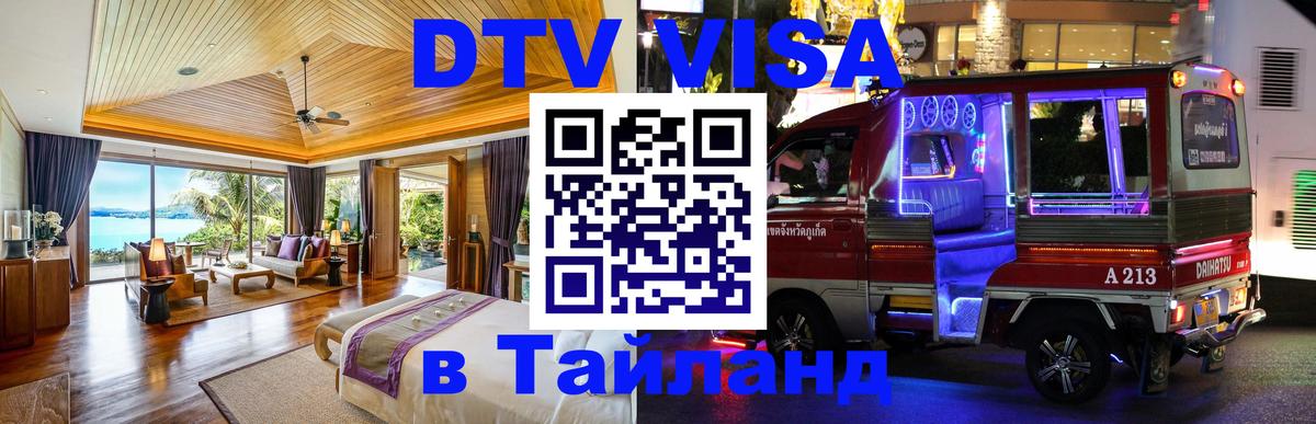 Стоимость и условия DTV визы — оформление в Таиланд под ключ - Цхинвал  20.11.2025 